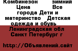 Комбинезон Kerry зимний › Цена ­ 2 000 - Все города Дети и материнство » Детская одежда и обувь   . Ленинградская обл.,Санкт-Петербург г.